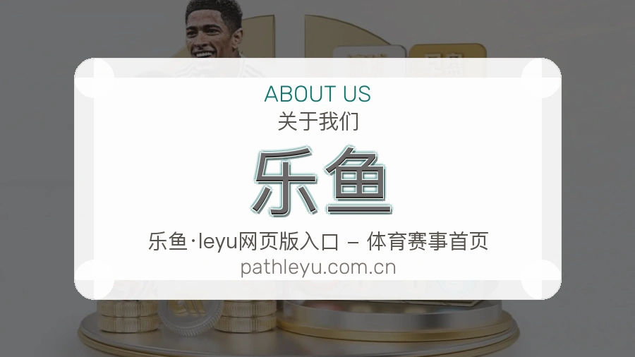 乐鱼平台简介